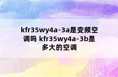 kfr35wy4a-3a是变频空调吗 kfr35wy4a-3b是多大的空调